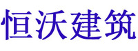 河南省恒沃建筑工程有限公司