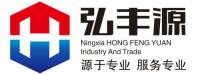 宁夏弘丰源工贸有限公司