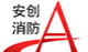 郑州安创消防设备有限公司