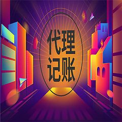 蔡甸代理记账_蔡甸代理记账公司