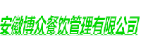 安徽博众餐饮管理有限公司