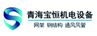 青海宝恒机电设备安装有限公司