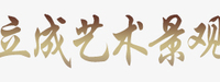 哈尔滨立成艺术景观有限公司