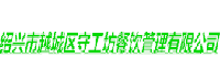 绍兴市越城区守工坊餐饮管理有限公司