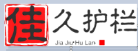 安平县佳久丝网制造有限公司