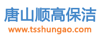 唐山顺高保洁服务有限公司