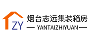 烟台志远集成房屋有限公司