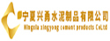 宁夏兴勇水泥制品有限公司