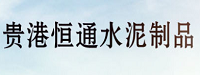 广西贵港市恒通水泥制品有限公司