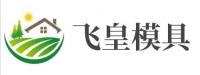 保定市飞皇模具制造有限公司