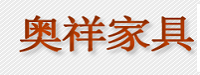 广西奥祥家具有限公司
