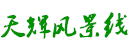 江苏天辉景观科技有限公司
