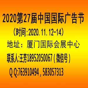 2020厦门广告展第27届中国***广告节