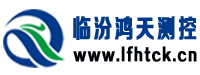 临汾市尧都区鸿天测控技术有限公司