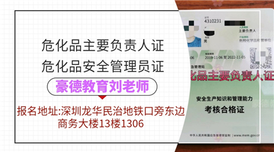 深圳报考南山区危化品主要负责人证哪里可以报考