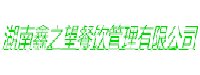 湖南鑫之望餐饮管理有限公司