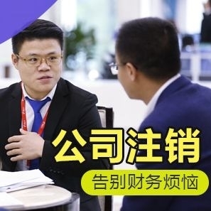 江岸公司注销_江岸区公司注销_帮您省时省力