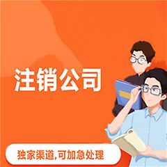 武昌公司注销_异常注销_认准武汉斯瑞财税