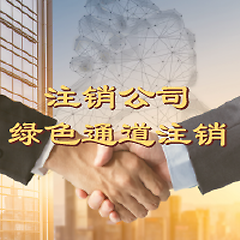 东西湖公司注销_需要什么资料_斯瑞财税来帮您