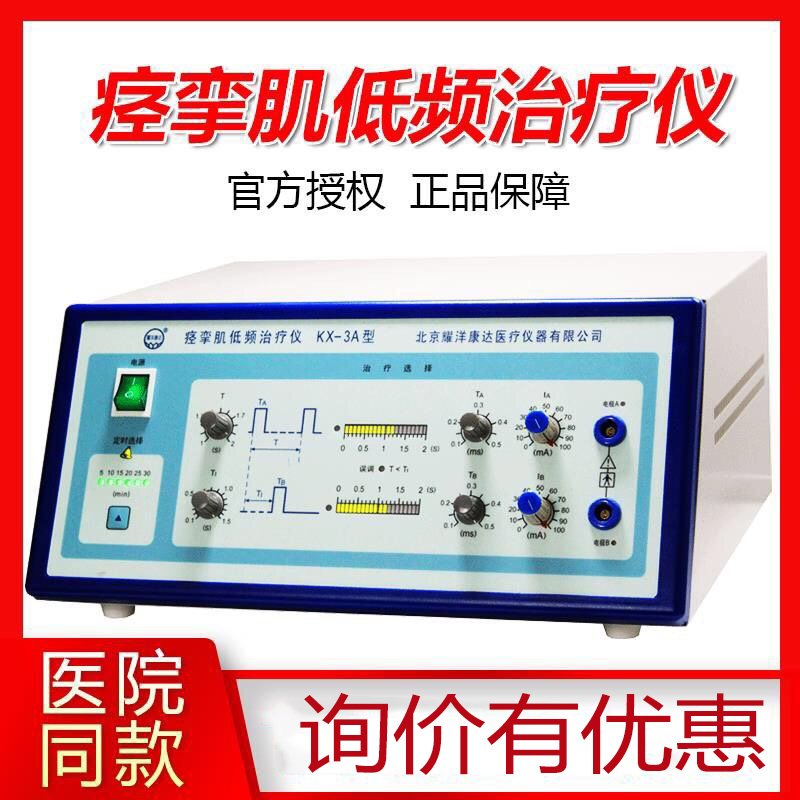 供应北京耀阳康达KX-3A型痉挛肌低频治疗仪
