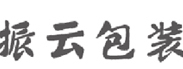 哈尔滨市振云包装有限公司