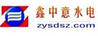深圳鑫中意水电安装工程有限公司