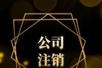 江夏公司注销_快速办理江夏公司注销_江夏注销公司