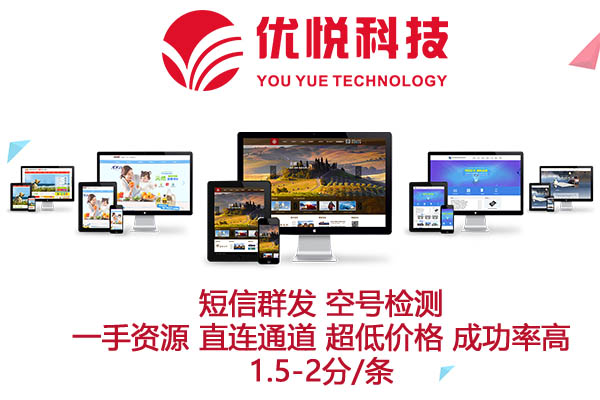 优悦科技***短信