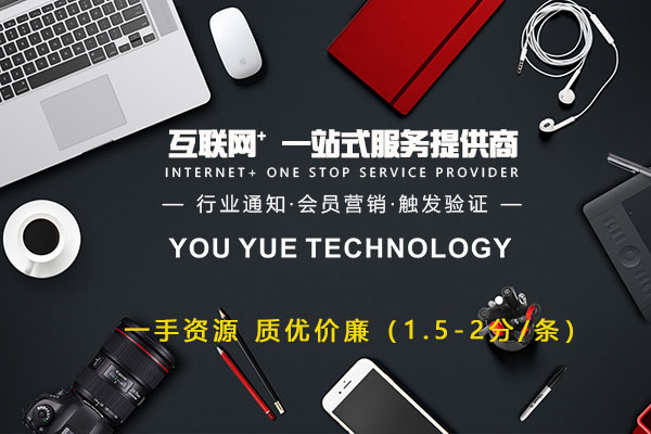 优悦科技淘宝短信