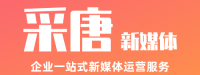 河南采唐文化传媒有限公司