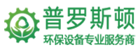 河南普罗斯顿环保科技有限公司