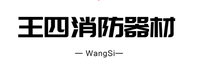 西宁市城中区王四消防器材厂