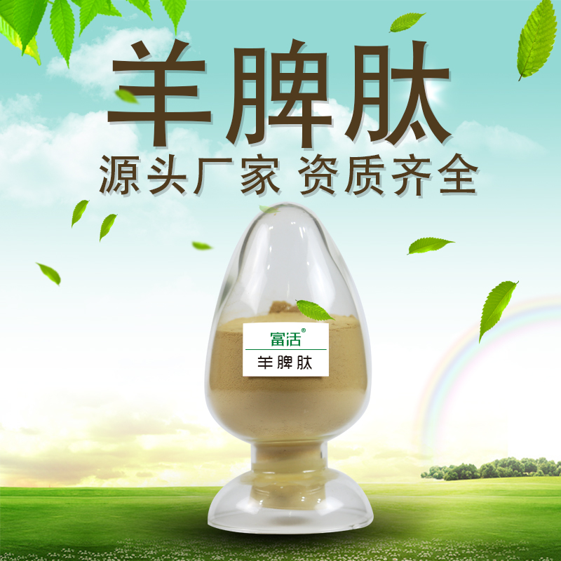 牛羊脾肽粉 肽食品 颐宁多肽招商