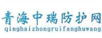 青海中瑞防护网制造有限公司