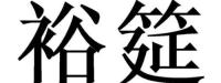 安徽裕筵生物科技有限公司