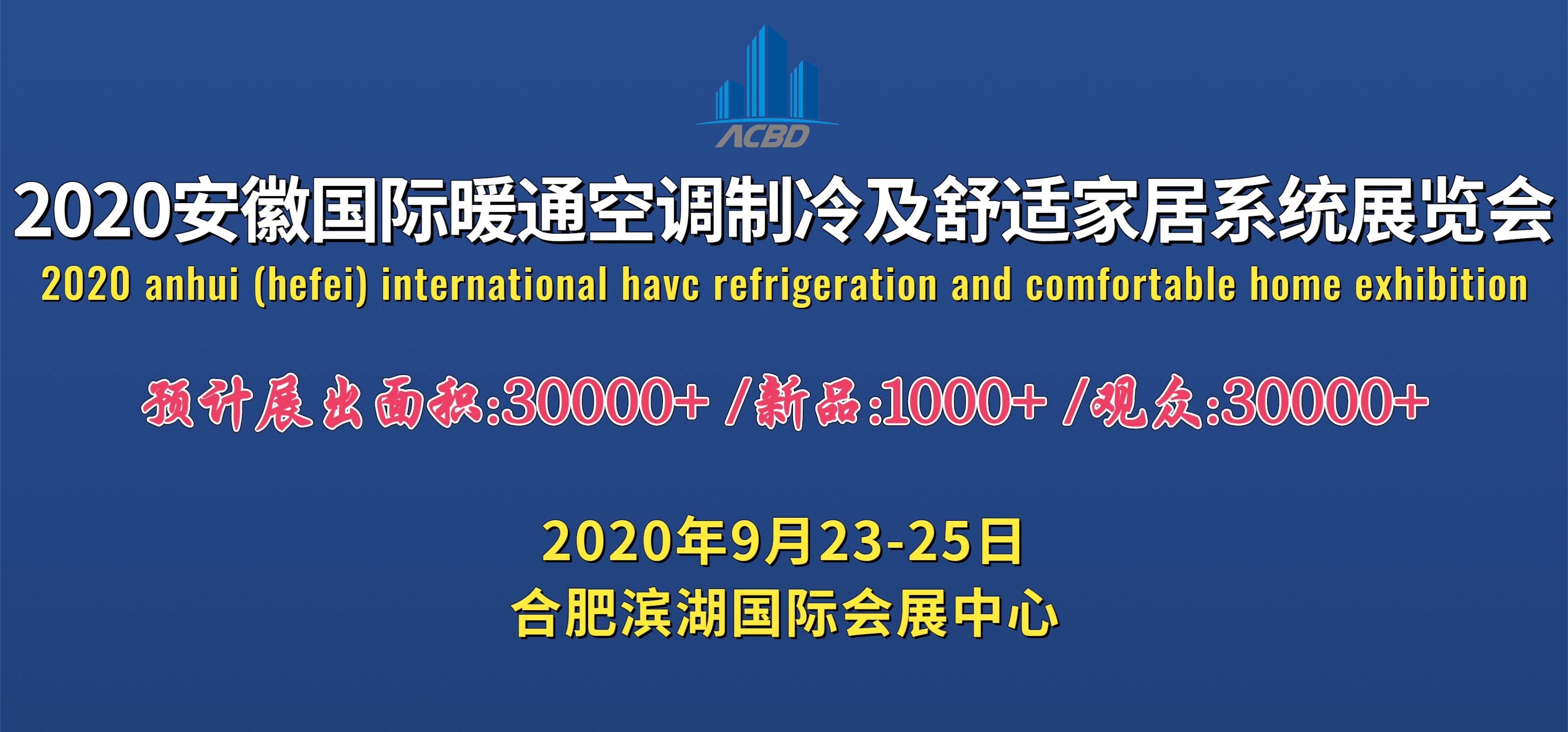 2020安徽合肥***暖通空调制冷及舒适家居系统展览会