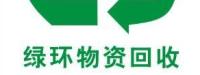 上海临变再生资源回收有限公司