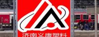 济南义康塑料有限公司