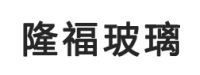 内蒙古隆福玻璃有限公司
