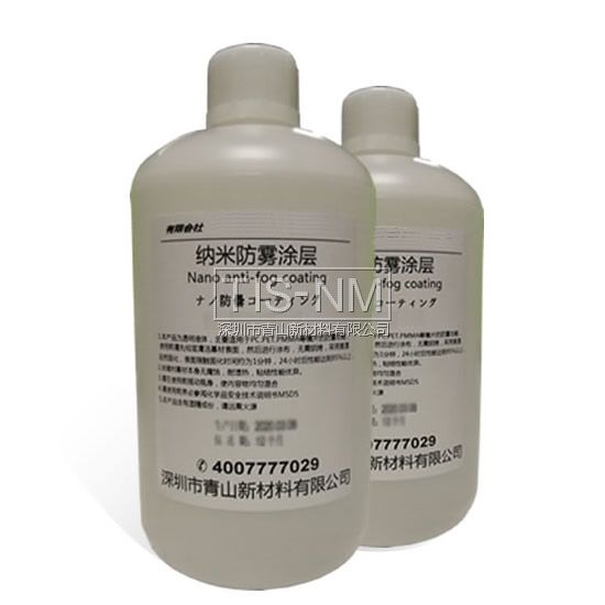 ***耐磨耐水洗PC,PET,PMMA防雾剂防雾涂层