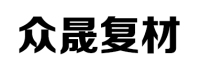 河南众晟复合材料有限公司