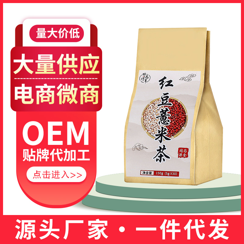 赤小豆芡实红豆薏米茶贴牌代加工生产厂家***商微商一件代发