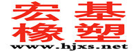 衡水宏基橡塑有限公司