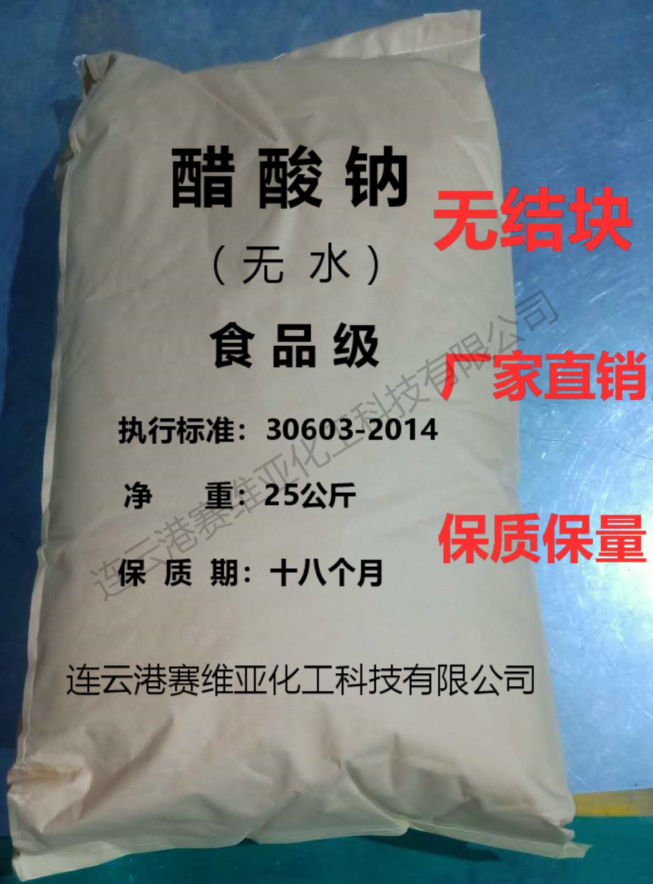 厂家***钠、无水醋酸钠、三水醋酸钠