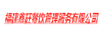 福建鑫旺餐饮管理服务有限公司