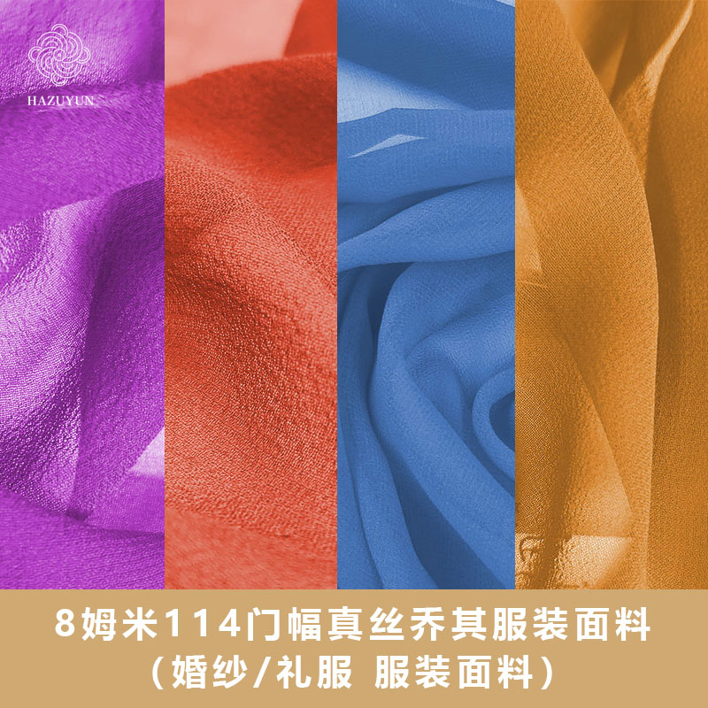山东国蕴真丝乔其8姆米114门幅真丝乔其面料批发