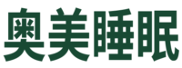 深圳奥美睡眠科技有限公司