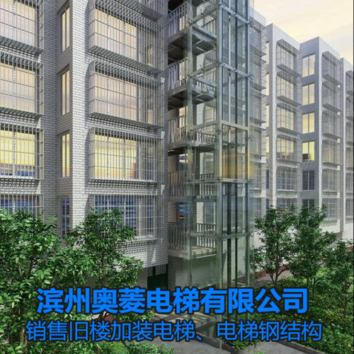 青岛市南区小区加装电梯费用-旧楼加装电梯政策-滨州奥菱