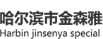 哈尔滨市禧龙五金建材批发市场金森雅建材经销处