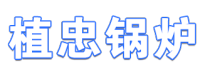 宁安市东京城镇植忠常压锅炉厂